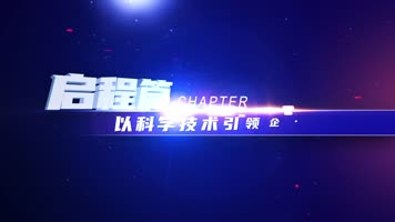 E3D大气震撼篇章字幕片花ae模板