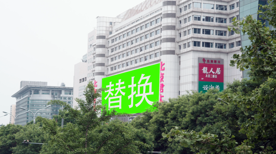 【原创】4K户外大屏替换、屏幕绿幕抠图 【原创】4K户外大屏替换、屏幕绿幕抠图