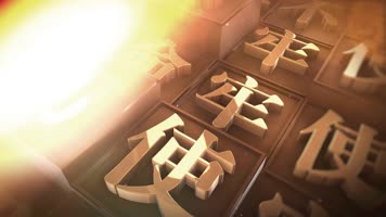 e3d党政通用片头 e3d党政通用片头