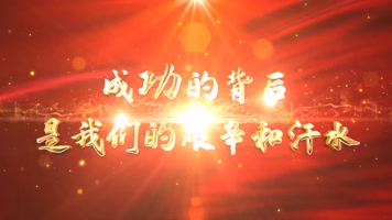 超震撼党政年会颁奖大金字AE片头