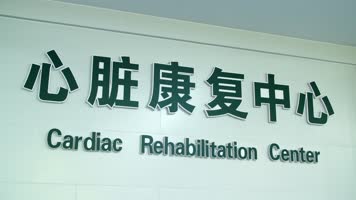 心脏康复中心 心脏康复中心