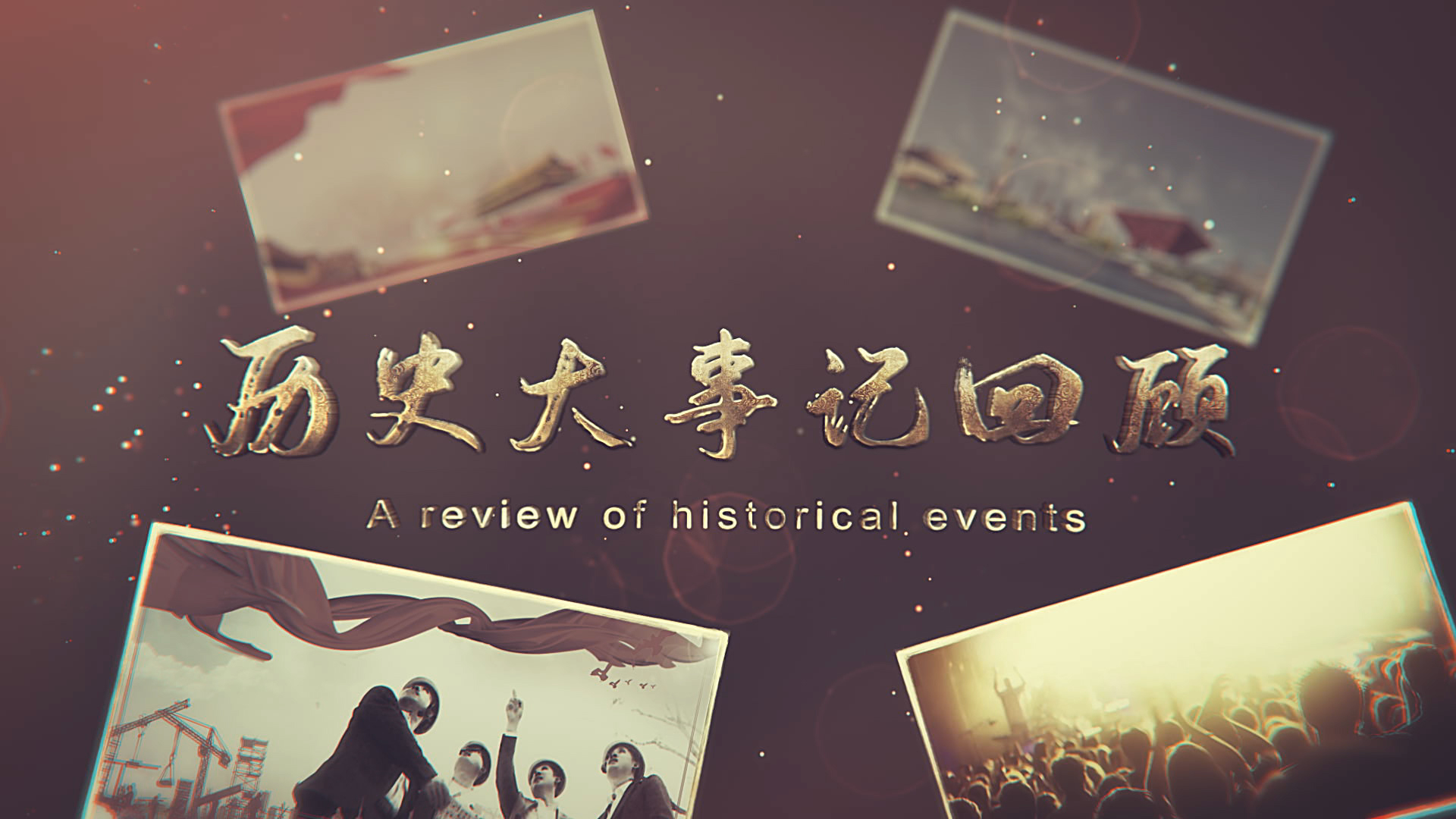 历史大事记图文回顾