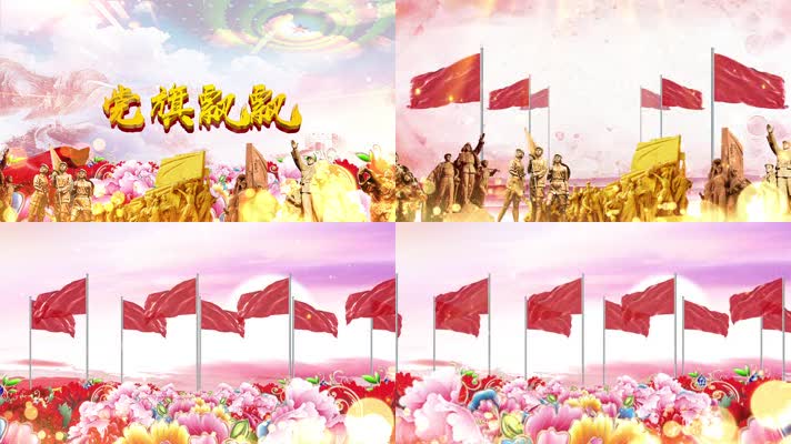 党旗飘飘配乐成品