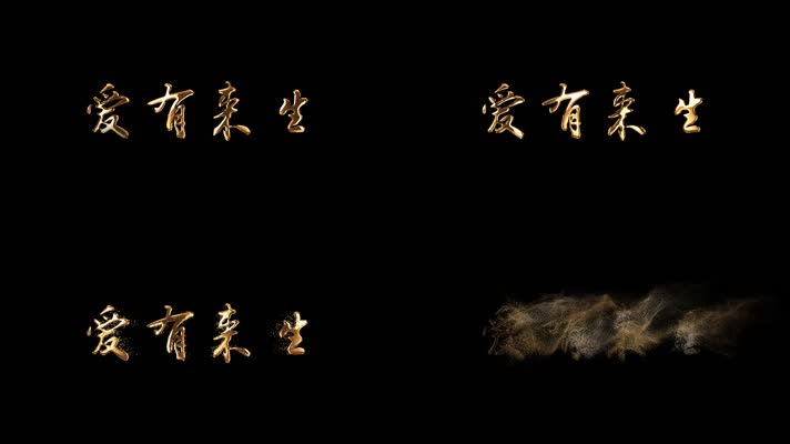 爱有来生黄金字飘散效果AE模板