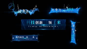 科技字幕条AE模板