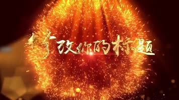 大气震撼黄金金属质感AE模板