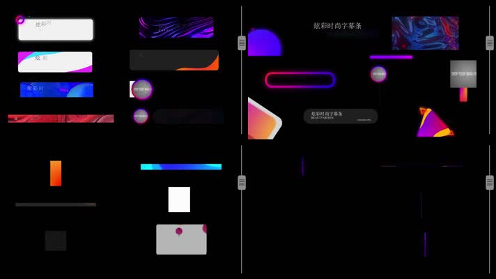 炫彩时尚字幕条