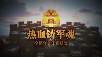八一 建军节 片头 AE 模版