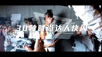 30秒时尚美妆达人宣传推广快闪小视频 30秒时尚美妆达人宣传推广快闪小视频