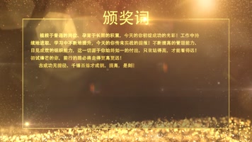 企业典礼年会颁奖词 企业典礼年会颁奖词