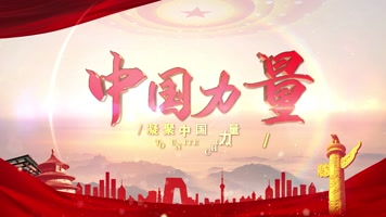 e3d中国力量党政片头