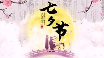 七夕节AE模板 七夕节AE模板