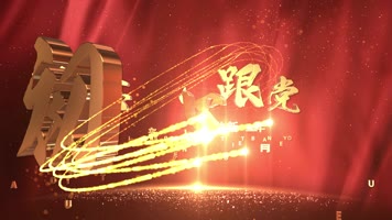 e3d大气不忘初心跟党走片头 e3d大气不忘初心跟党走片头
