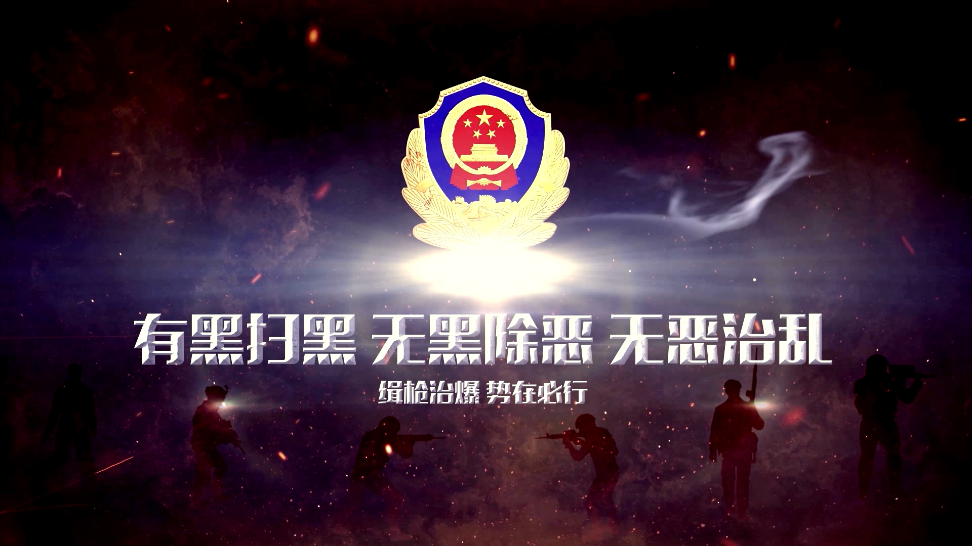 震撼大气重拳出击扫黑除恶公安警察反恐片头 震撼大气重拳出击扫黑除恶公安警察反恐片头