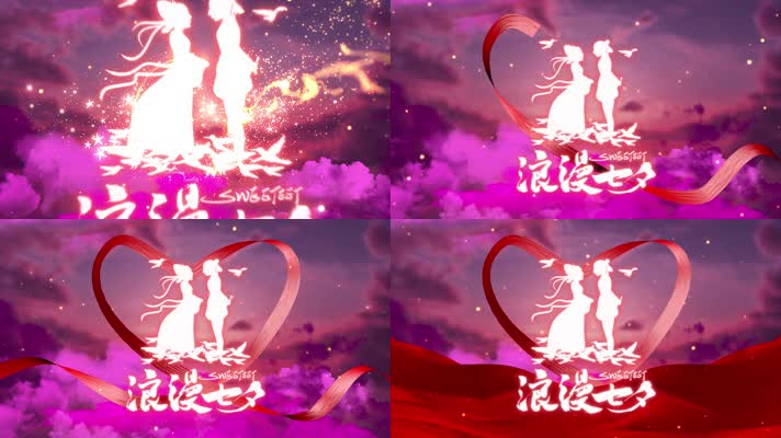 情人节快乐浪漫七夕 情人节快乐浪漫七夕