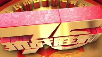大气党政抗战胜利75周年三维文字片头宣传 