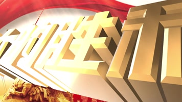 大气党政三维文字抗战胜利75周年片头