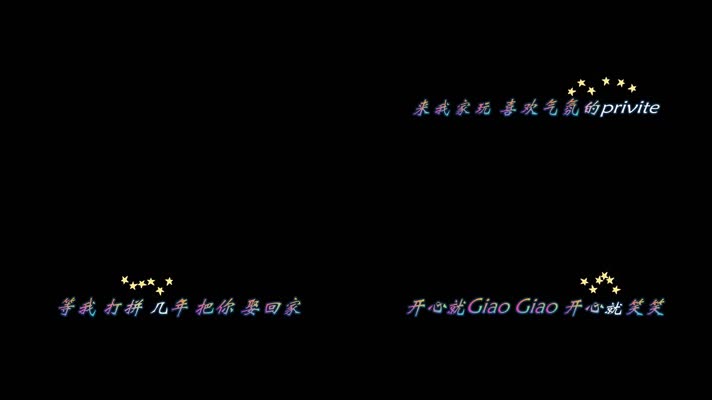 开心真Giao创意卡拉OK歌词字幕带透明通道