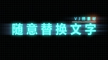 故障字体 故障字体