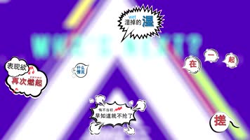 撞色卡通综艺花字真人秀花字模板 撞色卡通综艺花字真人秀花字模板