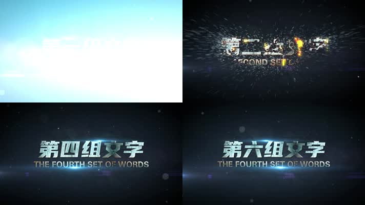 超炫酷破碎标题宣传字幕