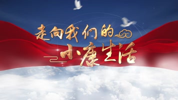 【无插件】通用光线穿梭党政片头小康生活