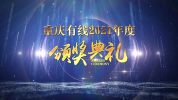 年度颁奖盛典片头颁奖/年会/感动【蓝色】 年度颁奖盛典片头颁奖/年会/感动【蓝色】