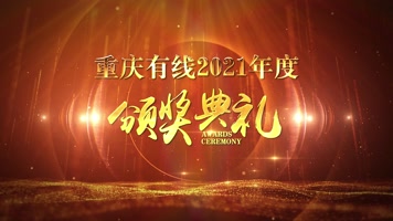 年度颁奖盛典片头颁奖/年会/感动【暖色】 年度颁奖盛典片头颁奖/年会/感动【暖色】