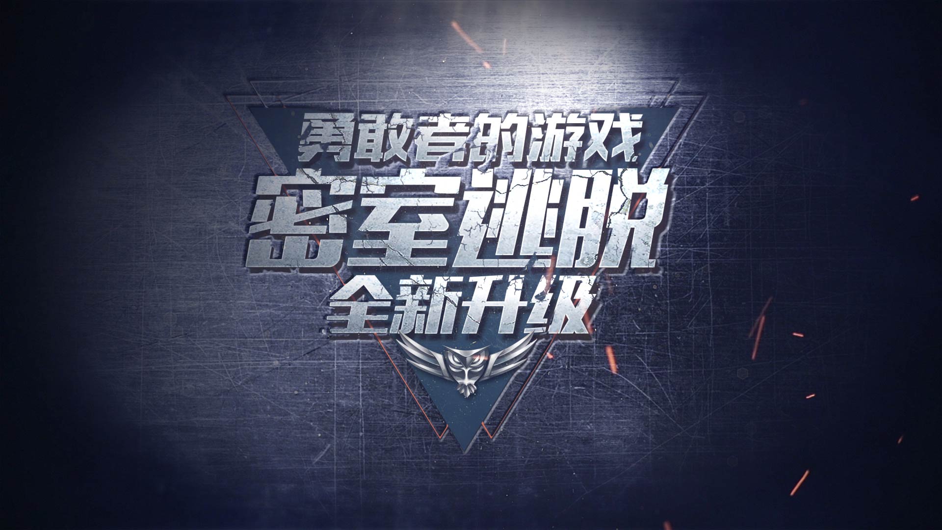 密室 逃脱 勇敢 竞技 游戏 电子竞技 