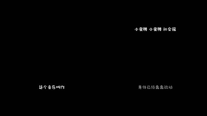 萧全-社会摇（1080P）