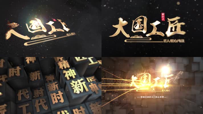 e3d震撼大气唯美大国工匠片头