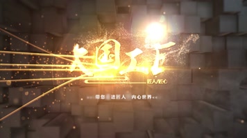 e3d震撼大气唯美大国工匠片头