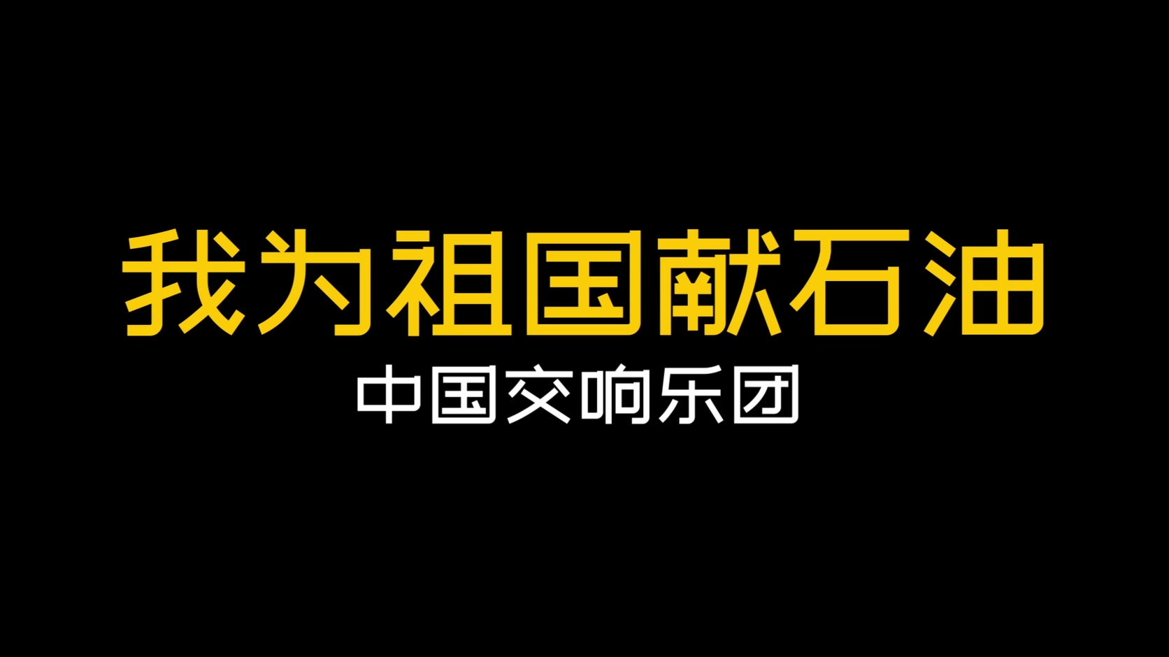 中国交响乐团-《我为祖国献石油》