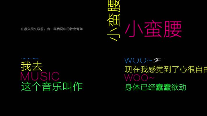 萧全 - 《社会摇》