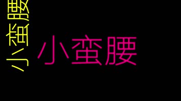 萧全 - 《社会摇》
