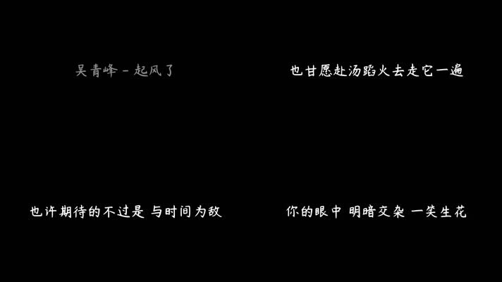 吴青峰 - 起风了（1080P）