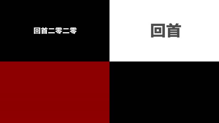 2021文字字幕快闪年会开场AE模板4款