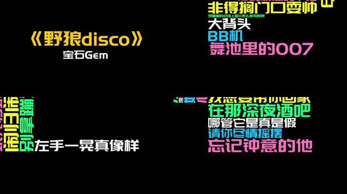 野狼disco(Live)-宝石Gem