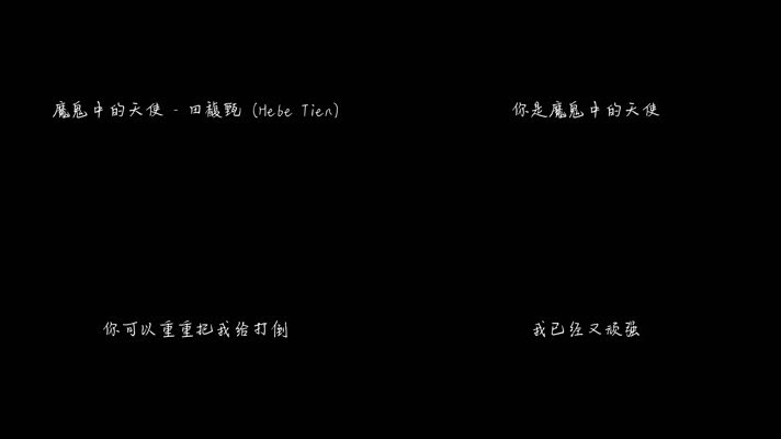魔鬼中的天使-田馥甄（1080P）