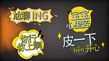 综艺动态花字包装花字真人秀抖音特效字