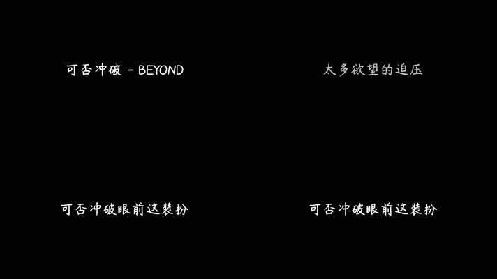 BEYOND - 可否冲破（1080P）