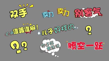 抖音栏目包装字幕花字