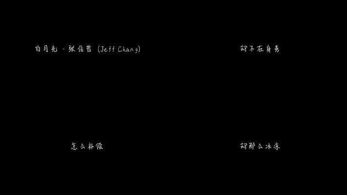 白月光 - 张信哲（1080P）