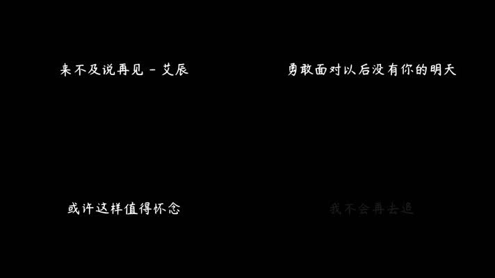 艾辰 - 来不及说再见（1080P）