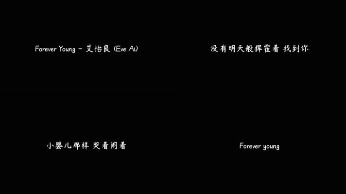 艾怡良 - Forever Young（4K）