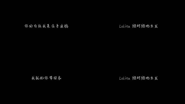 Lolita - 金海心（1080P）