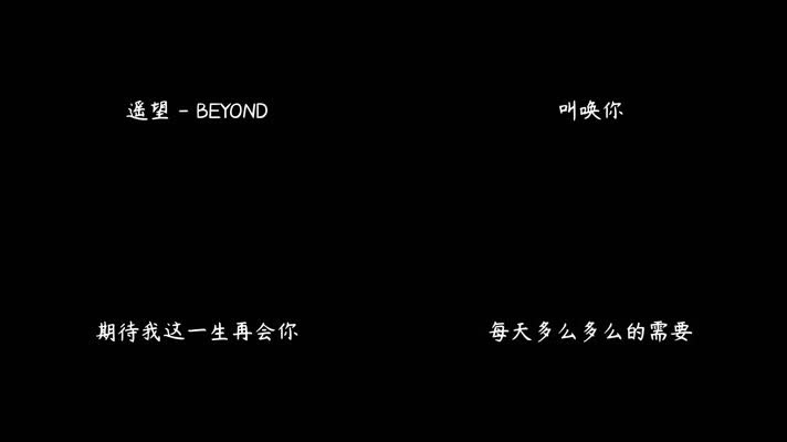 BEYOND - 遥望（1080P）