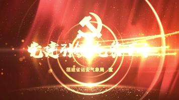 E3D党建引领等系列片头 E3D党建引领等系列片头