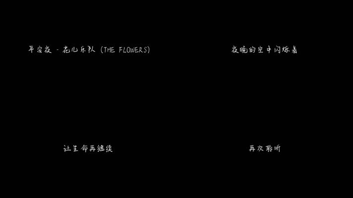 花儿乐队 - 平安夜（1080P）