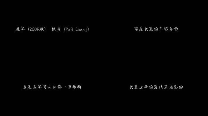 趁早(2005版) - 张宇（1080P）